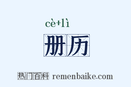 册历是什么意思的图片